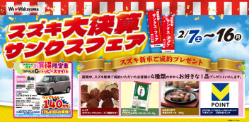 ２月７日から１６日までスズキ大決算サンクスフェアを開催します！